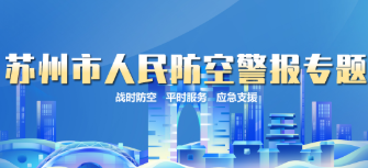 苏州市人民防空警报专题