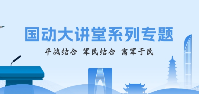 国动大讲堂系列专题