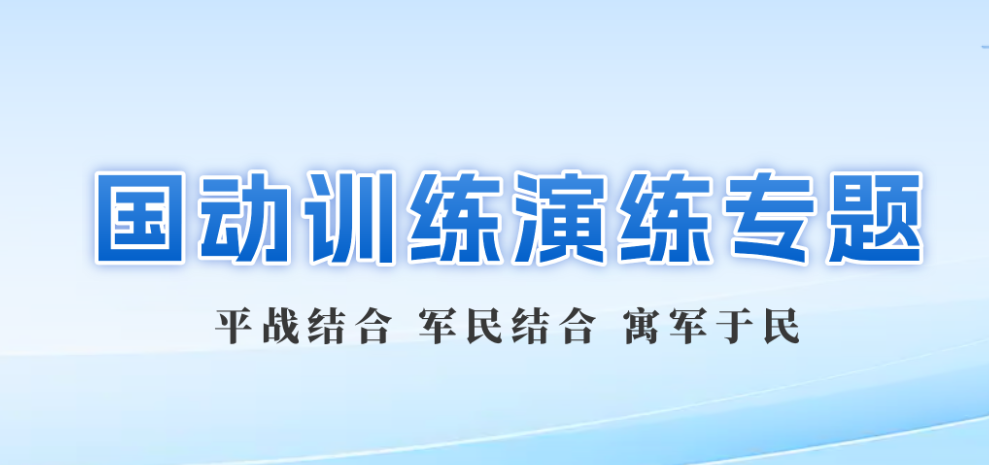 国动训练演练专题
